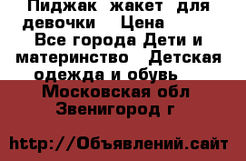 Пиджак (жакет) для девочки  › Цена ­ 300 - Все города Дети и материнство » Детская одежда и обувь   . Московская обл.,Звенигород г.